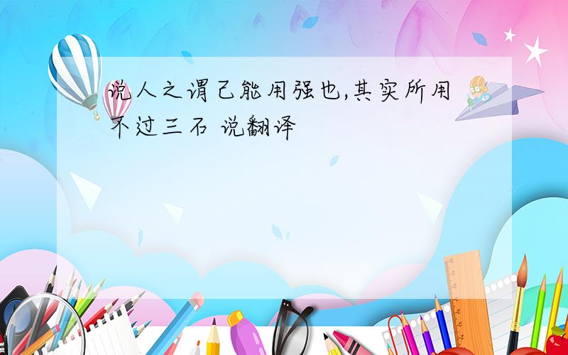 说人之谓己能用强也,其实所用不过三石 说翻译