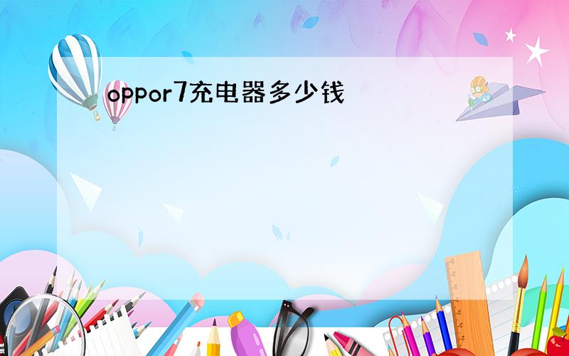 oppor7充电器多少钱