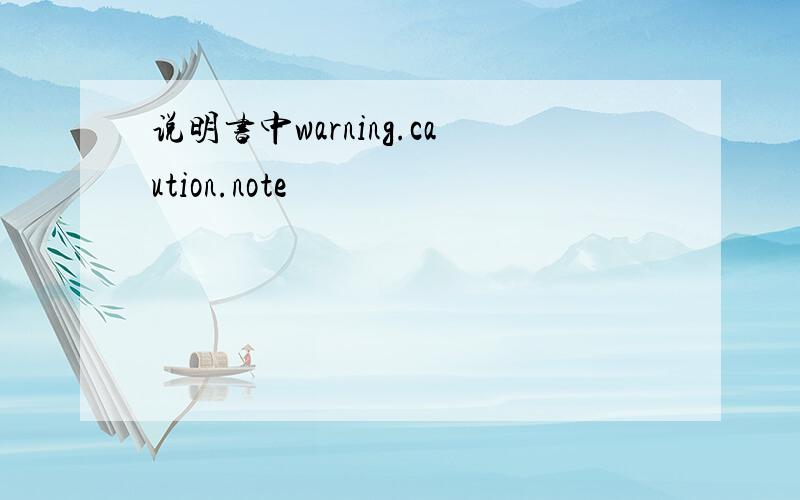 说明书中warning.caution.note