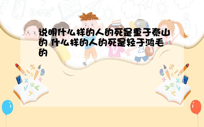 说明什么样的人的死是重于泰山的 什么样的人的死是轻于鸿毛的