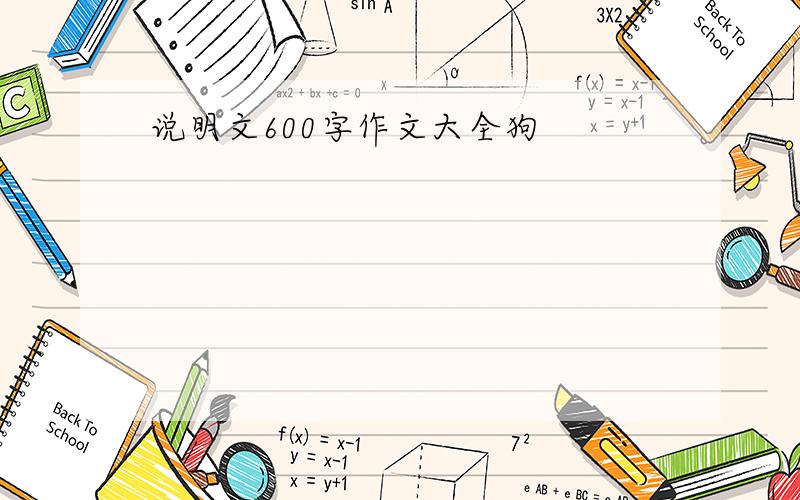 说明文600字作文大全狗