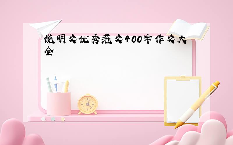 说明文优秀范文400字作文大全