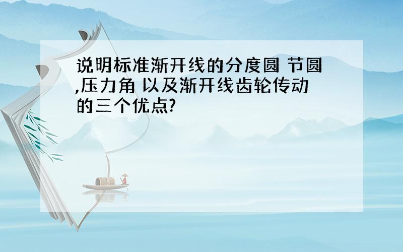 说明标准渐开线的分度圆 节圆,压力角 以及渐开线齿轮传动的三个优点?