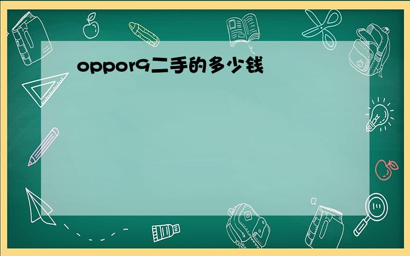 oppor9二手的多少钱