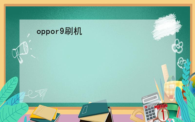 oppor9刷机