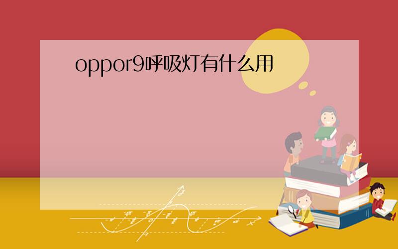 oppor9呼吸灯有什么用