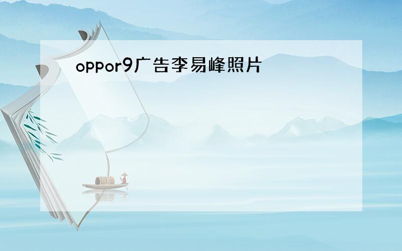 oppor9广告李易峰照片