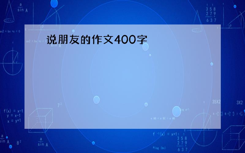 说朋友的作文400字