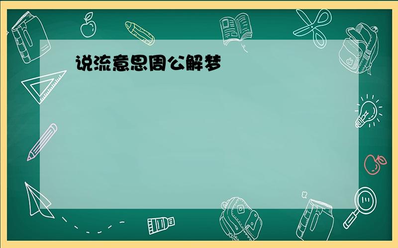 说流意思周公解梦