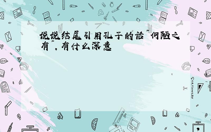 说说结尾引用孔子的话"何陋之有",有什么深意