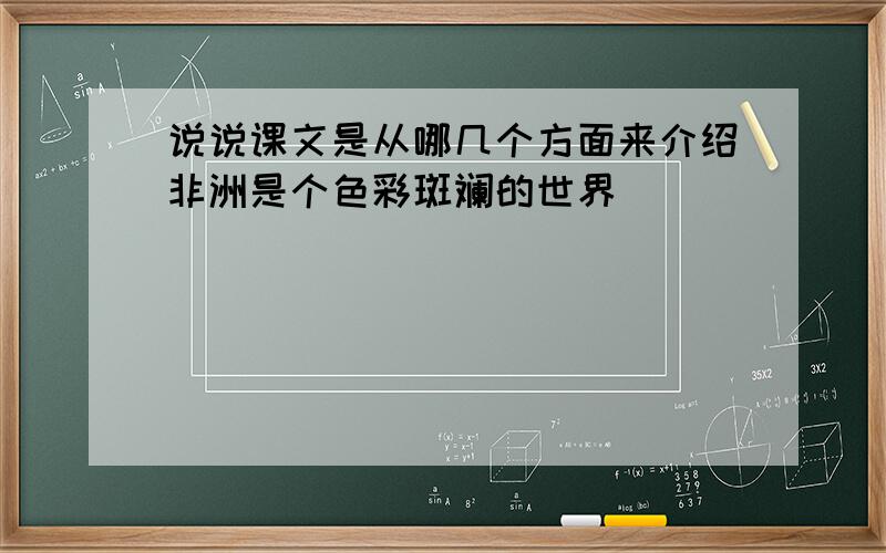 说说课文是从哪几个方面来介绍非洲是个色彩斑斓的世界