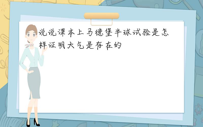 说说课本上马德堡半球试验是怎样证明大气是存在的