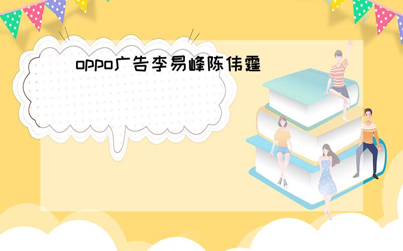 oppo广告李易峰陈伟霆