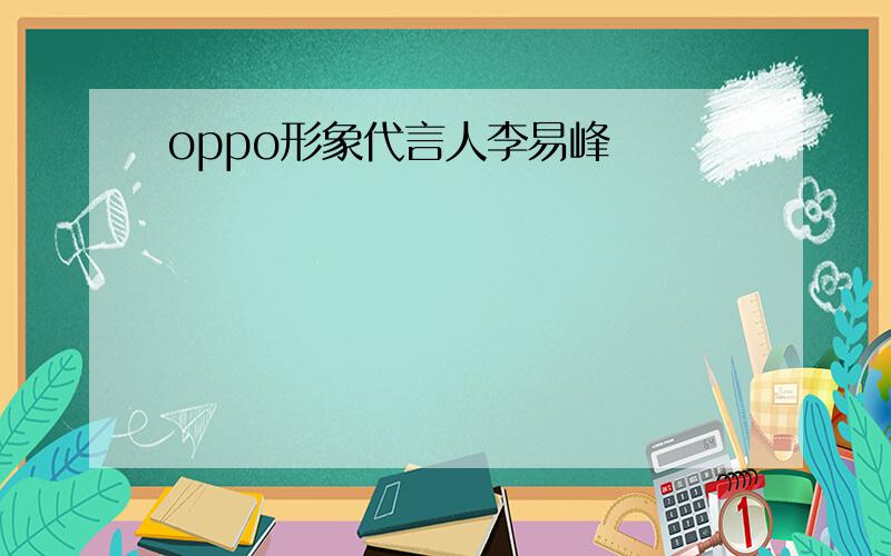 oppo形象代言人李易峰