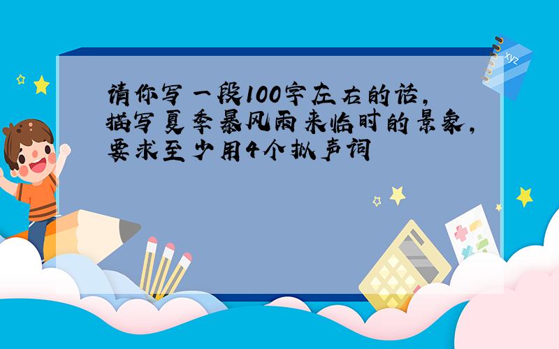 请你写一段100字左右的话,描写夏季暴风雨来临时的景象,要求至少用4个拟声词