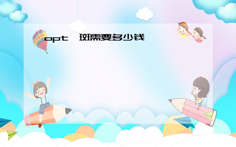 opt祛斑需要多少钱