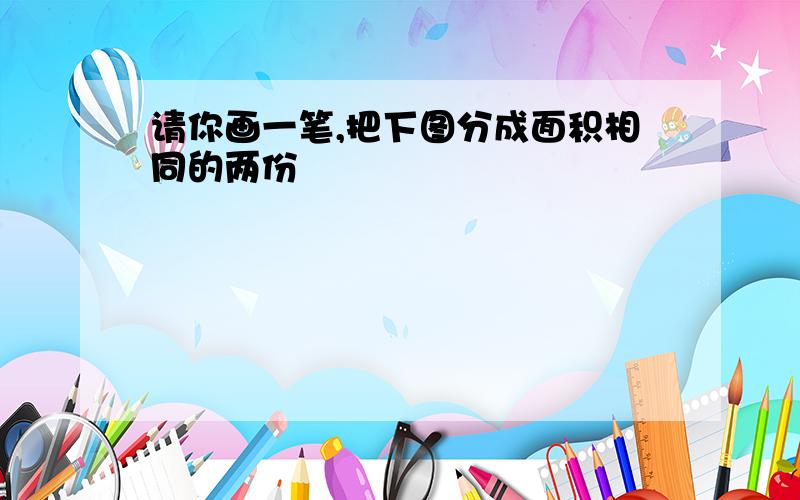 请你画一笔,把下图分成面积相同的两份