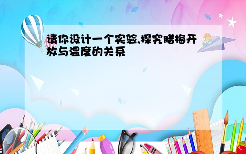 请你设计一个实验,探究腊梅开放与温度的关系