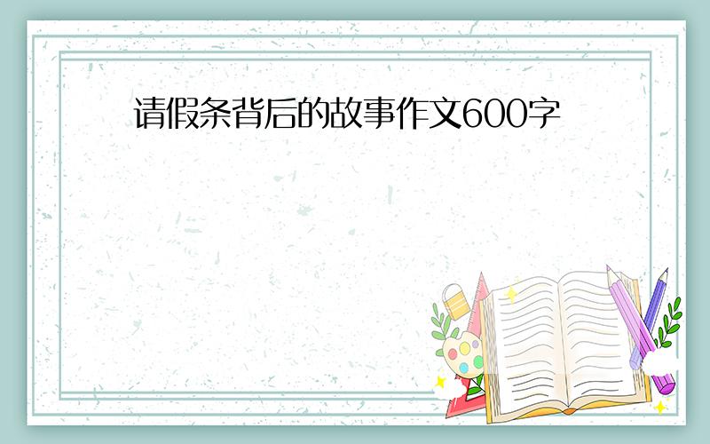 请假条背后的故事作文600字