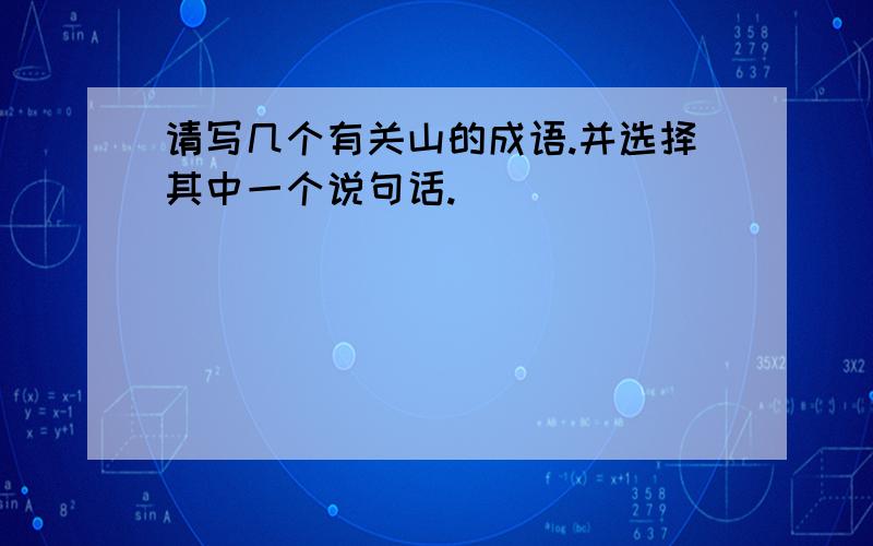 请写几个有关山的成语.并选择其中一个说句话.