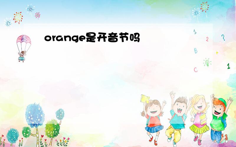 orange是开音节吗