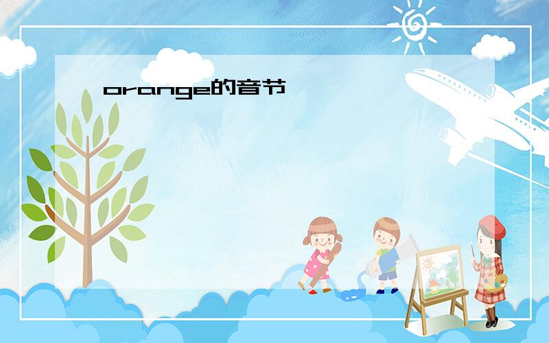 orange的音节