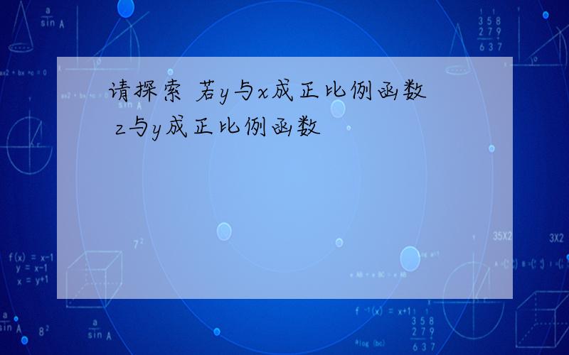 请探索 若y与x成正比例函数 z与y成正比例函数