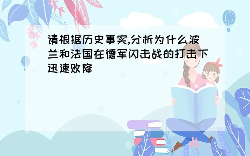 请根据历史事实,分析为什么波兰和法国在德军闪击战的打击下迅速败降