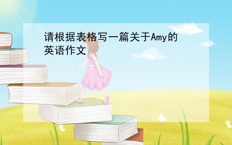 请根据表格写一篇关于Amy的英语作文