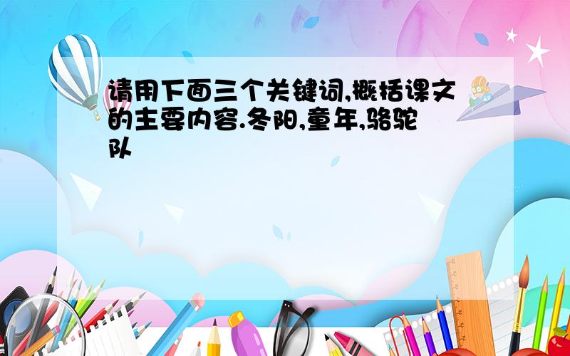 请用下面三个关键词,概括课文的主要内容.冬阳,童年,骆驼队