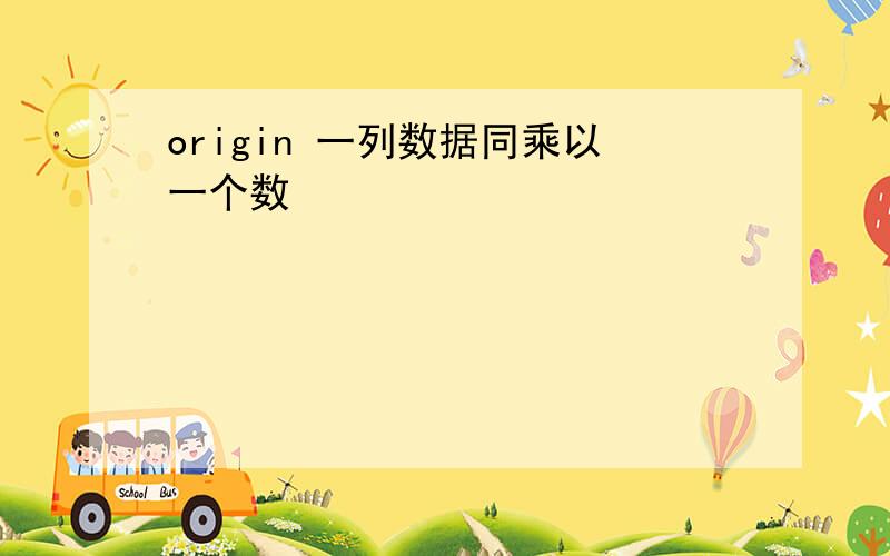 origin 一列数据同乘以一个数