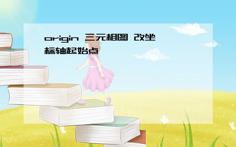 origin 三元相图 改坐标轴起始点