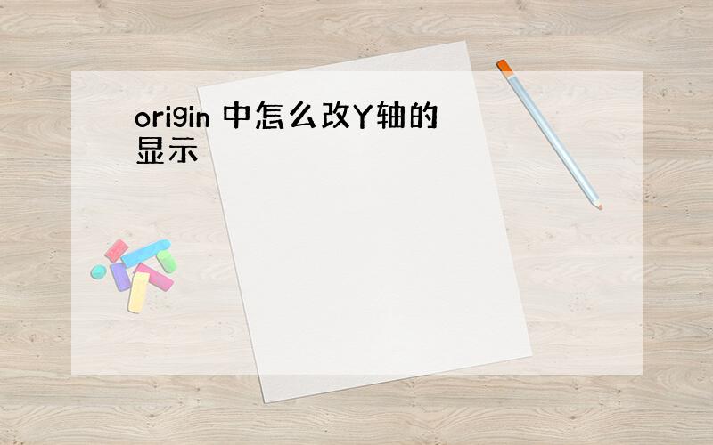 origin 中怎么改Y轴的显示