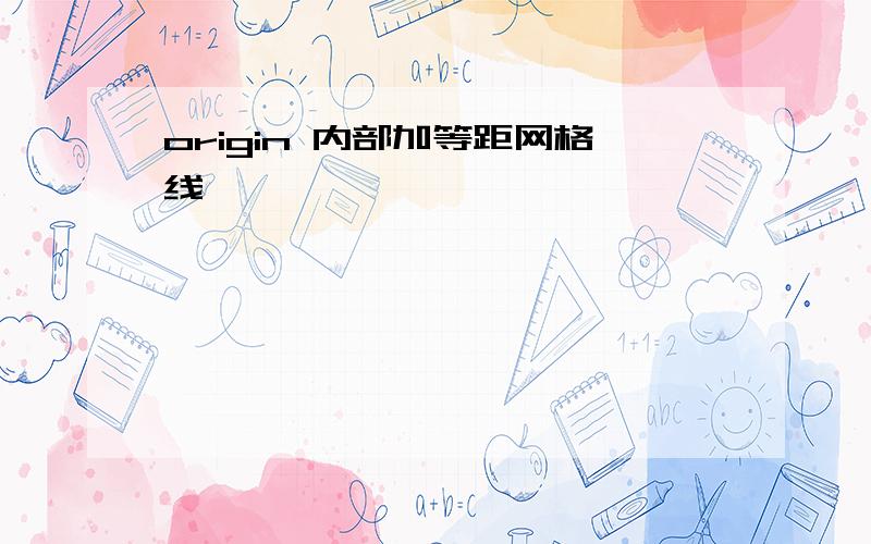 origin 内部加等距网格线