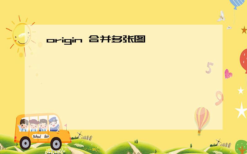 origin 合并多张图