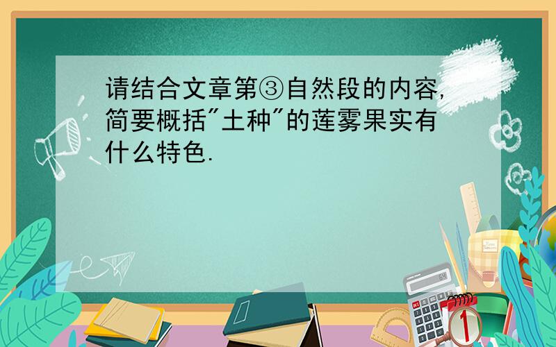 请结合文章第③自然段的内容,简要概括"土种"的莲雾果实有什么特色.