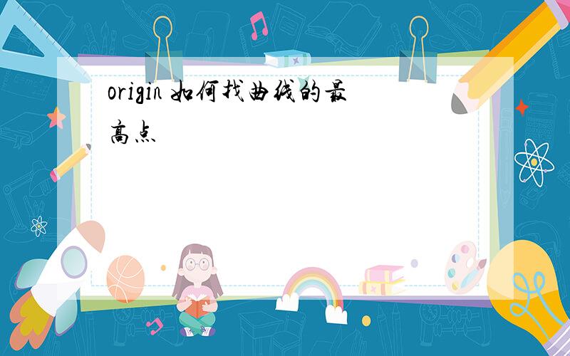 origin 如何找曲线的最高点