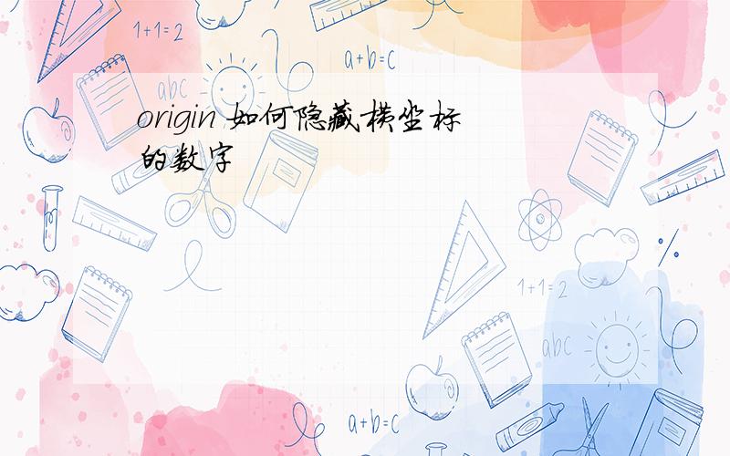 origin 如何隐藏横坐标的数字