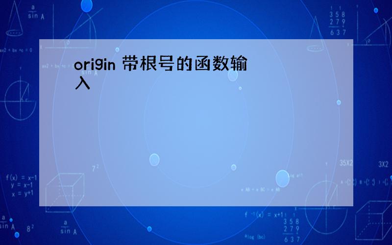 origin 带根号的函数输入