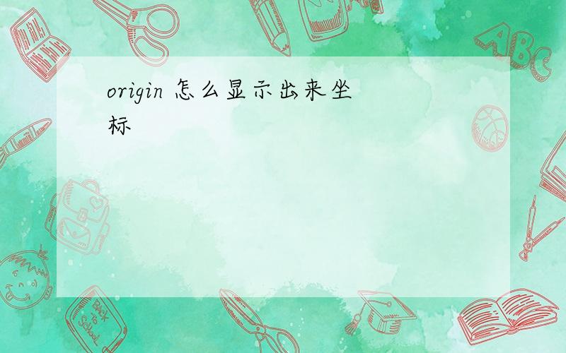 origin 怎么显示出来坐标