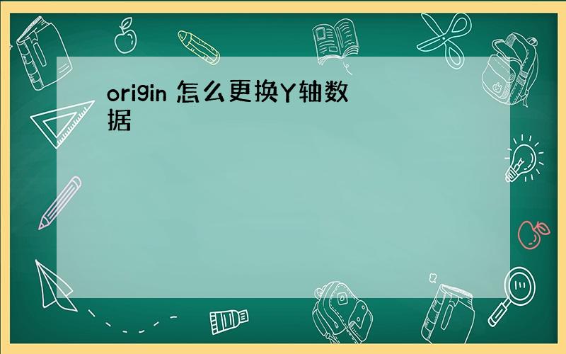 origin 怎么更换Y轴数据