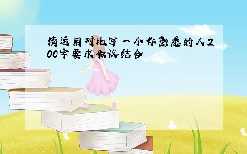 请运用对比写一个你熟悉的人200字要求叙议结合