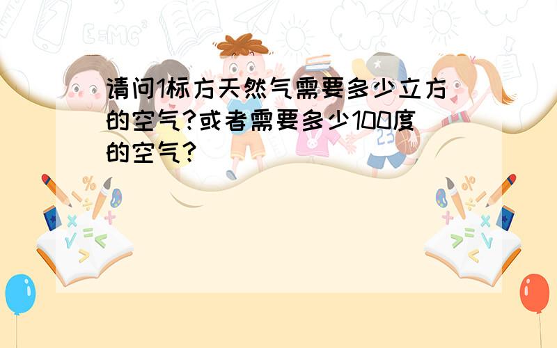 请问1标方天然气需要多少立方的空气?或者需要多少100度的空气?