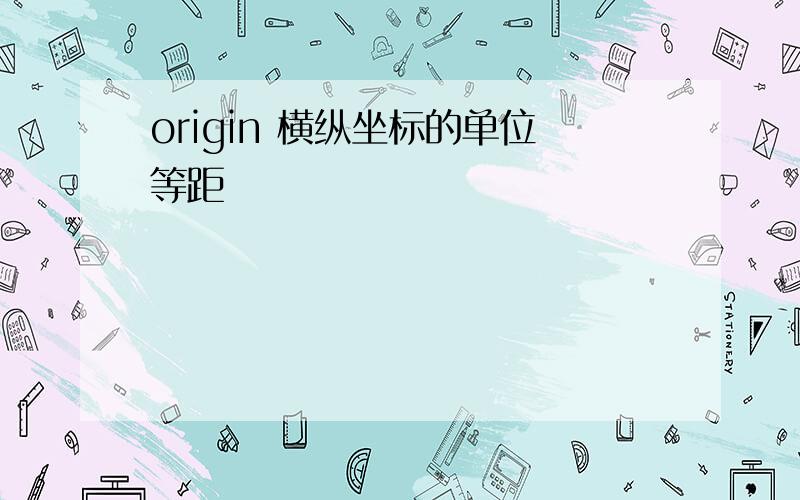 origin 横纵坐标的单位等距