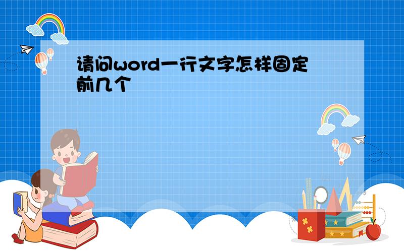 请问word一行文字怎样固定前几个