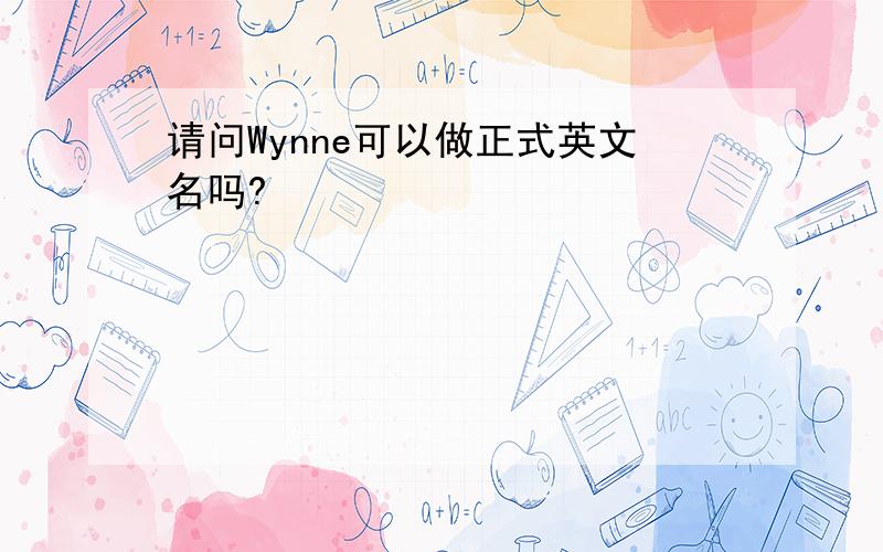 请问Wynne可以做正式英文名吗?