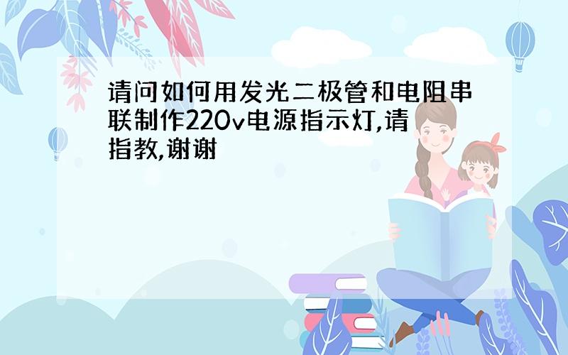 请问如何用发光二极管和电阻串联制作220v电源指示灯,请指教,谢谢