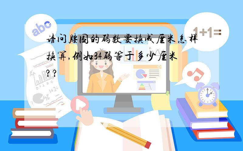 请问腰围的码数要换成厘米怎样换算,例如34码等于多少厘米??