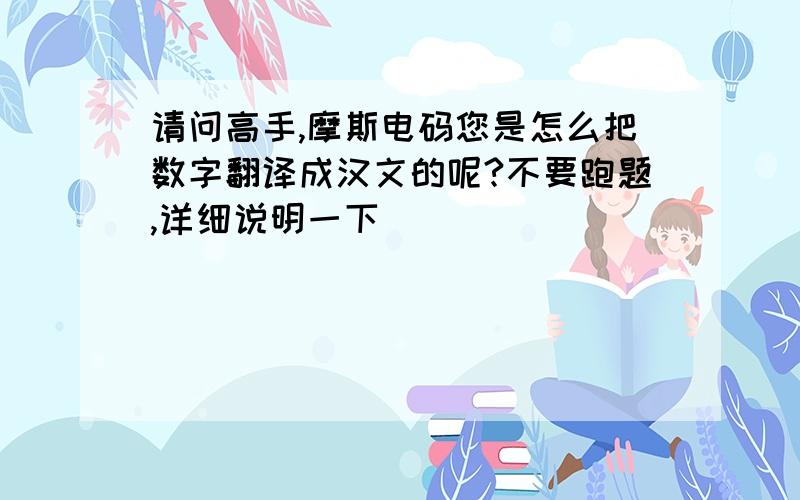 请问高手,摩斯电码您是怎么把数字翻译成汉文的呢?不要跑题,详细说明一下