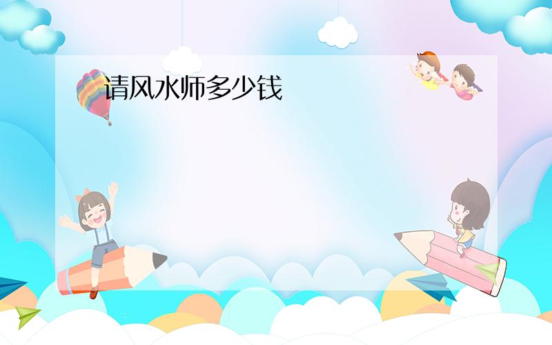 请风水师多少钱